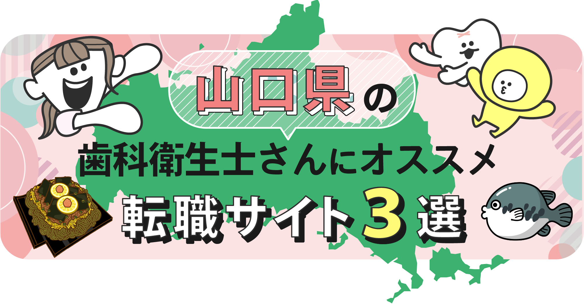 山口県の歯科衛生士さんにオススメ転職サイト3選