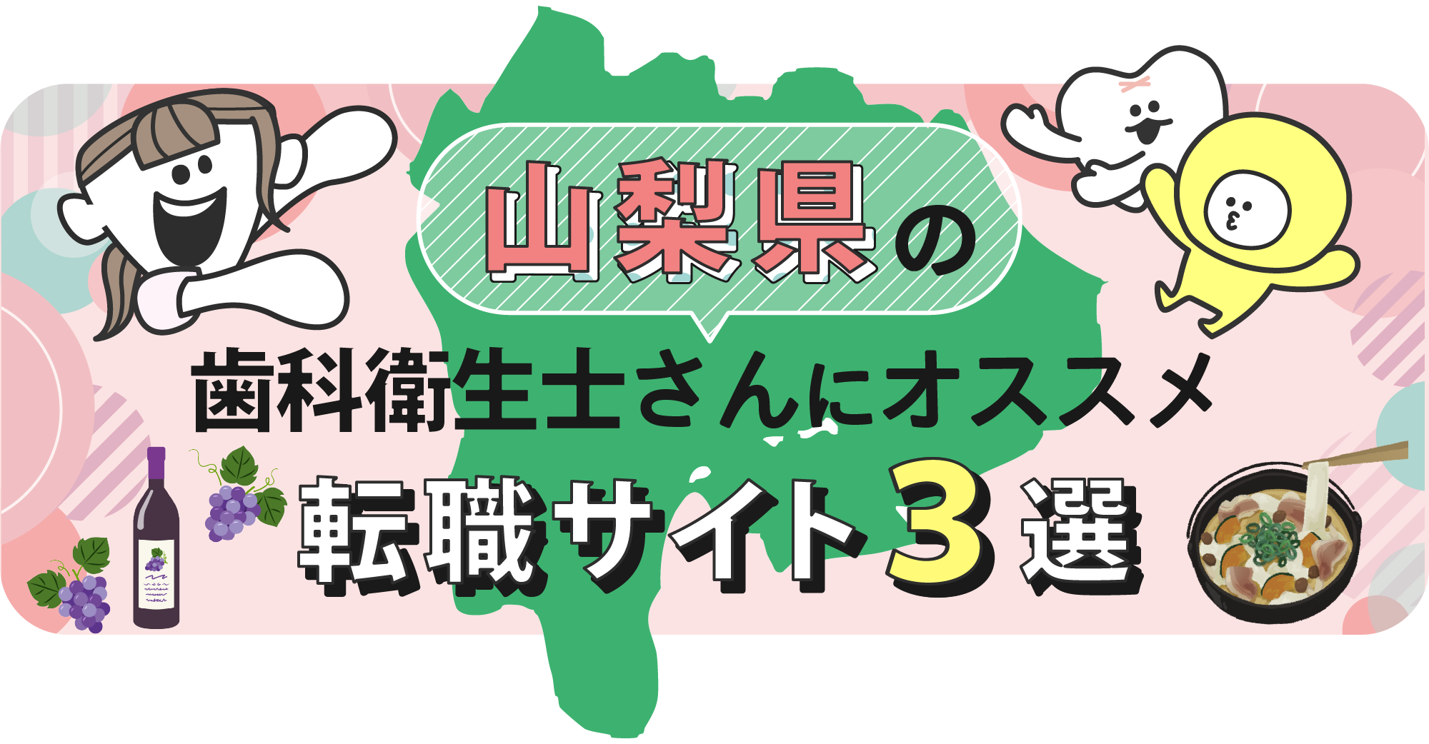 山梨県の歯科衛生士さんにオススメ転職サイト3選