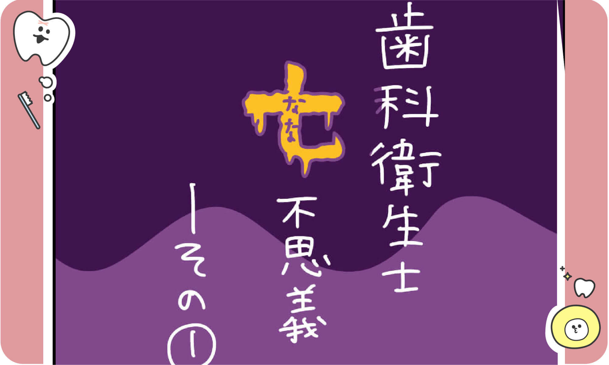 歯科衛生士七不思議スクラブとは？のアイキャッチ画像