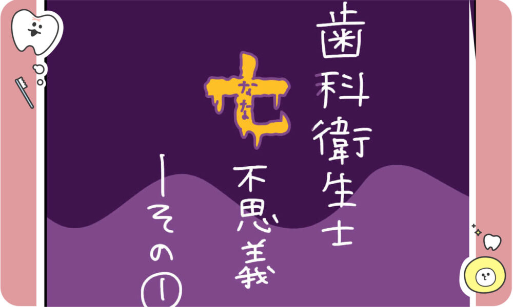 歯科衛生士七不思議アイキャッチ画像