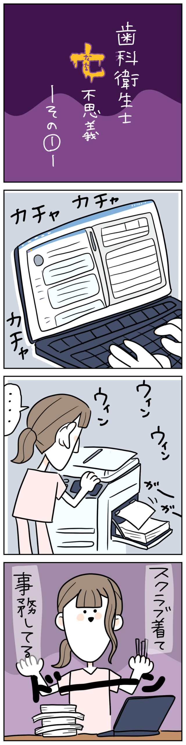 スクラブ着てなにやってんだ?DH七不思議4コマ画像