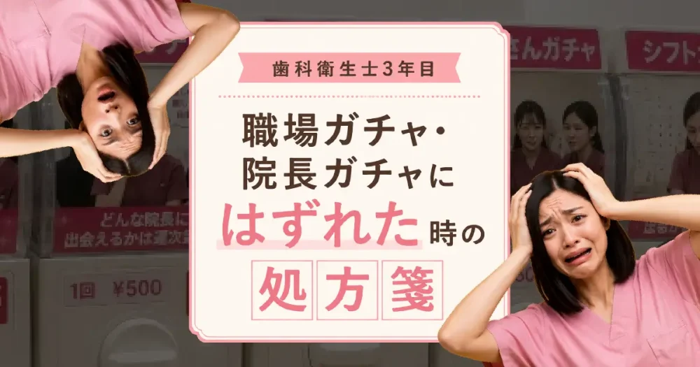 歯科衛生士、院長ガチャ、職場ガチャにはずれた時どうする？