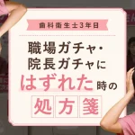 歯科衛生士、院長ガチャ、職場ガチャにはずれた時どうする？