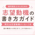 歯科衛生士の志望動機の書き方のアイキャッチ画像