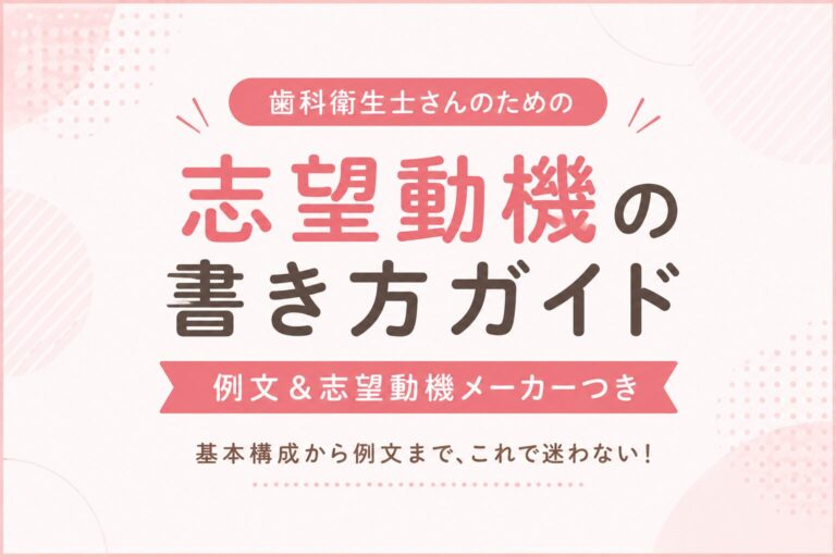歯科衛生士の志望動機の書き方｜志望動機メーカー＆コピペOKなサンプル文もあり