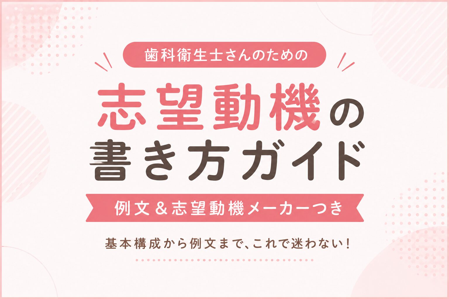 歯科衛生士の志望動機の書き方のアイキャッチ画像