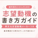 歯科衛生士の志望動機の書き方のアイキャッチ画像