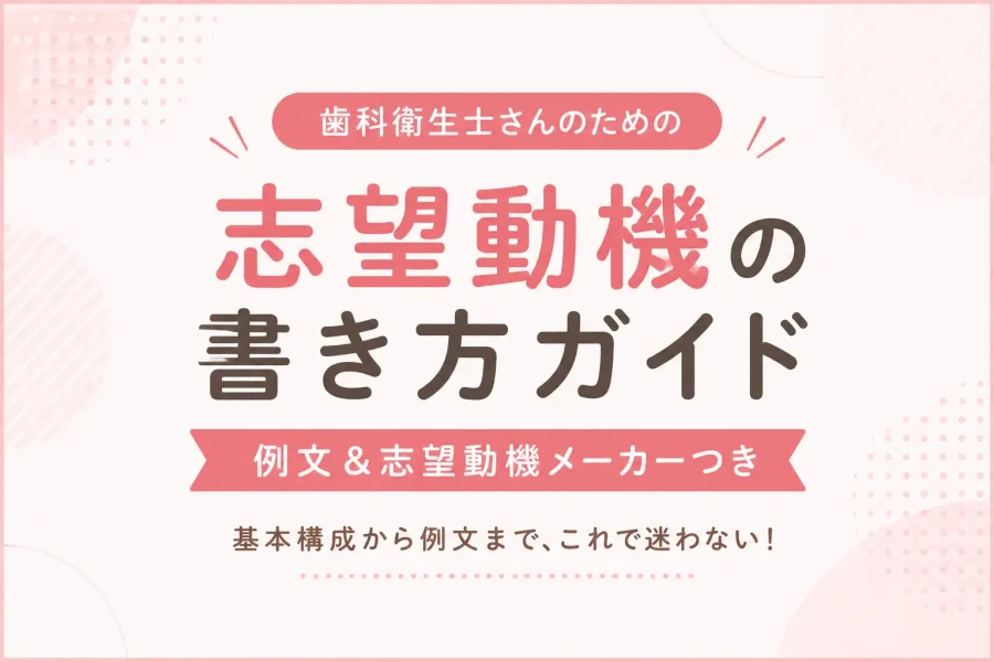 歯科衛生士の志望動機の書き方のアイキャッチ画像