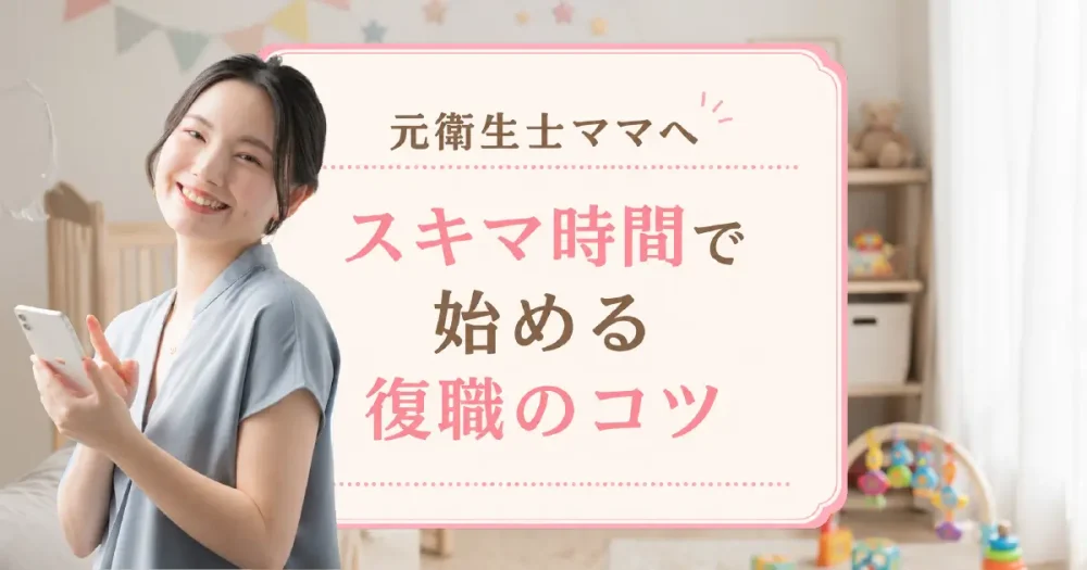 元衛生士ママ。スキマ時間で始める復職活動のコツのアイキャッチ