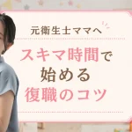 元衛生士ママ。スキマ時間で始める復職活動のコツのアイキャッチ