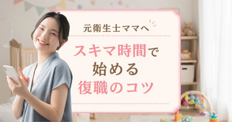 歯科衛生士を辞めたママへ。スキマ時間で始める復職活動のコツ