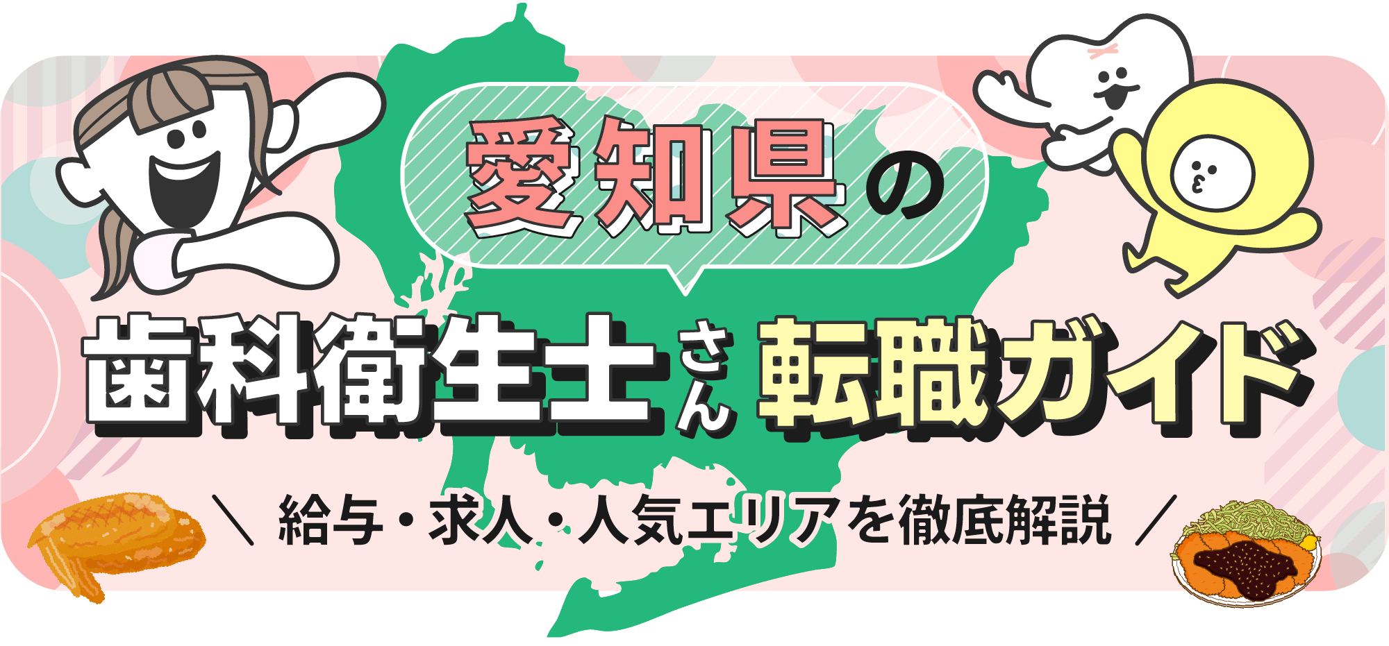 愛知県の歯科衛生士転職ガイド｜給与・求人・人気エリアを徹底解説