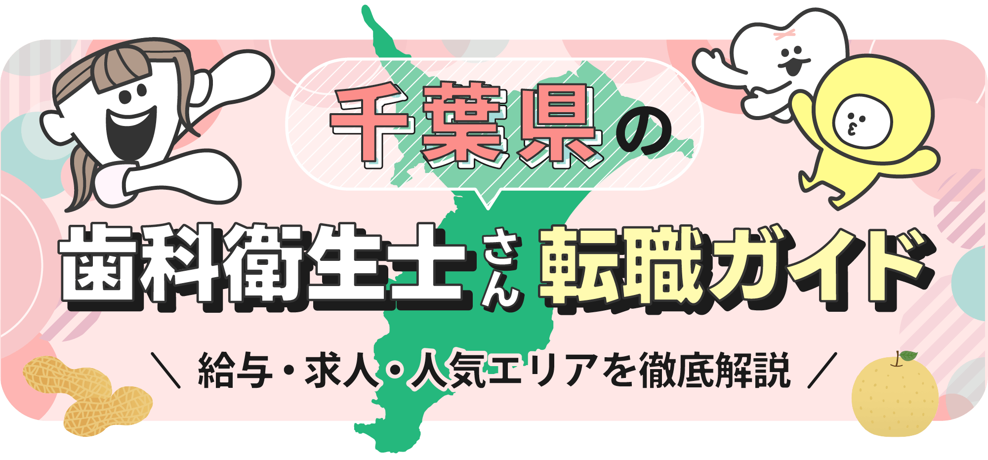 千葉県の歯科衛生士転職ガイド｜給与・求人・人気エリアを徹底解説