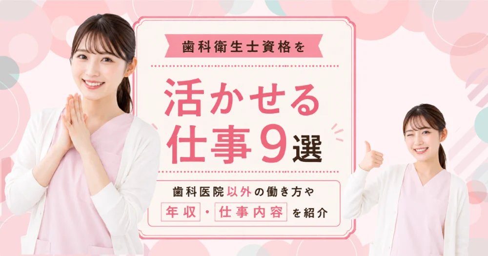 歯科衛生士資格を活かせる仕事9選