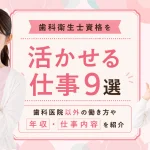 歯科衛生士資格を活かせる仕事9選