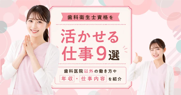 歯科衛生士資格を活かせる仕事9選｜歯科医院以外の働き方や年収・仕事内容を紹介