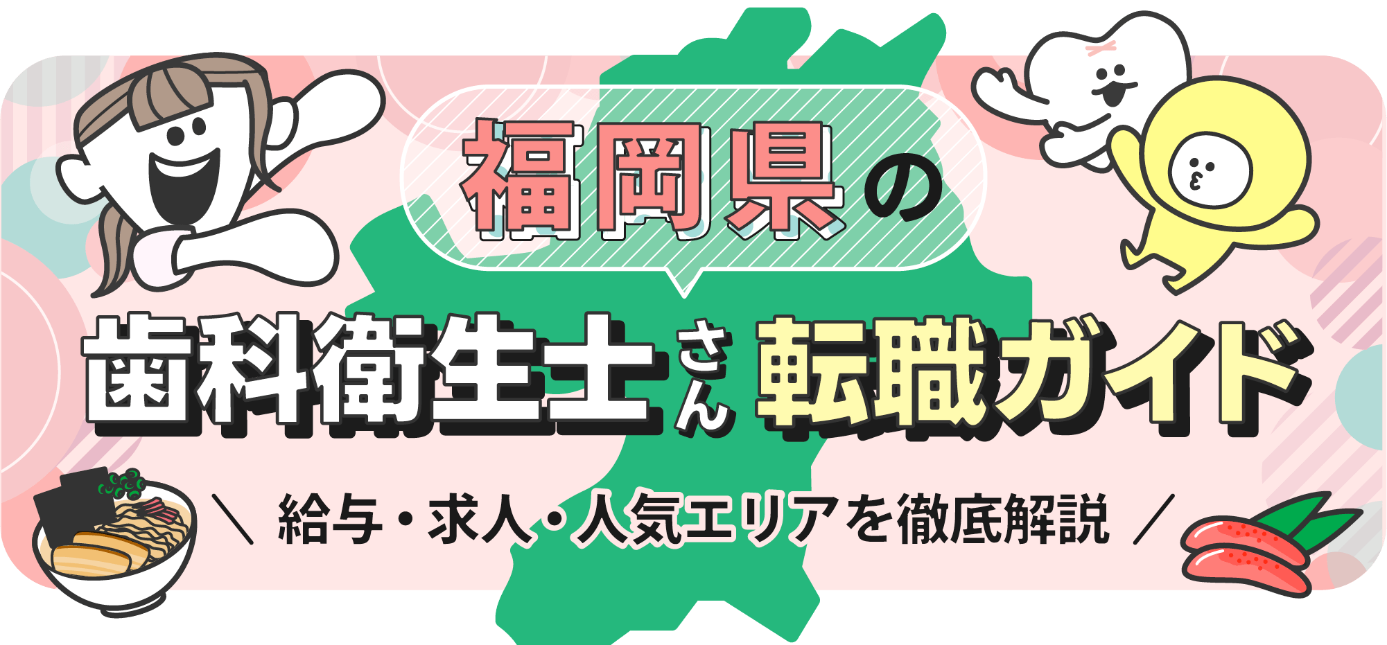福岡県の歯科衛生士転職ガイド｜給与・求人・人気エリアを徹底解説