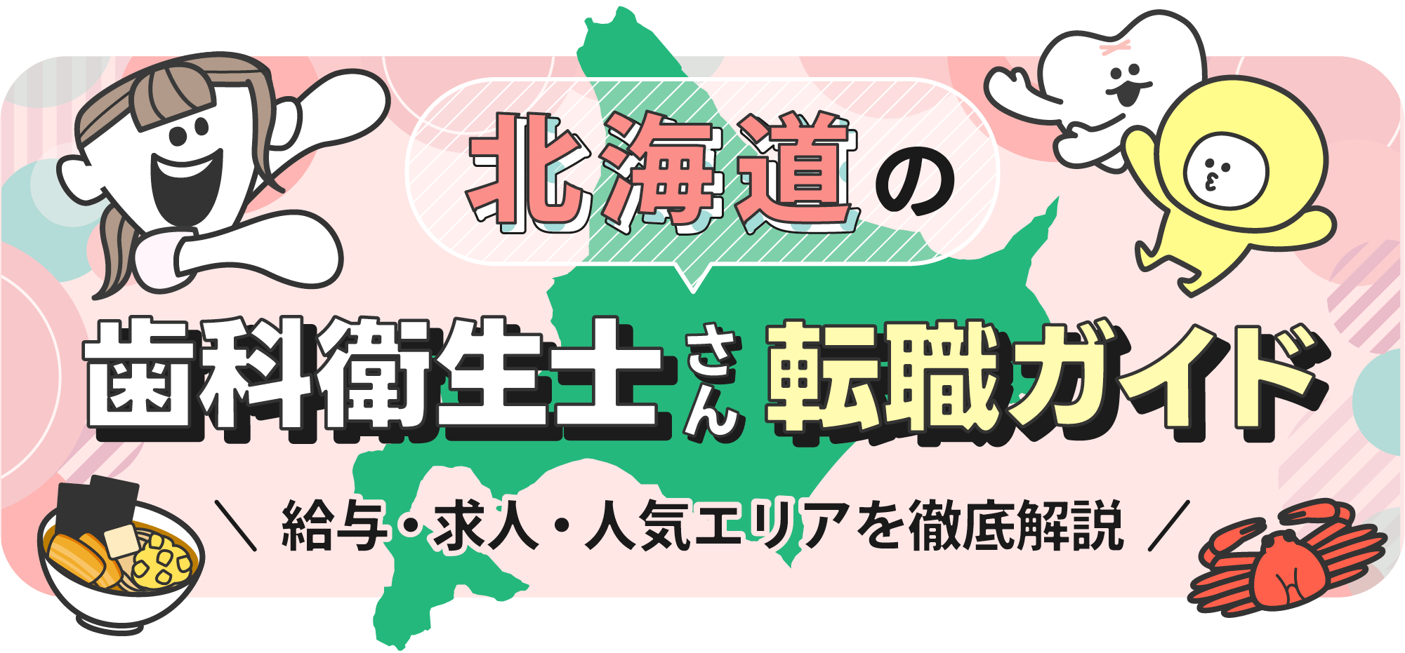 北海道の歯科衛生士転職ガイド｜給与・求人・人気エリアを徹底解説