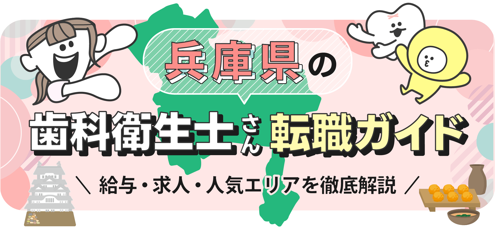 兵庫県の歯科衛生士転職ガイド｜給与・求人・人気エリアを徹底解説