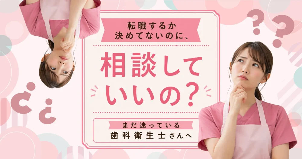 転職するか決めてないけど転職エージェントに登録相談していいの？