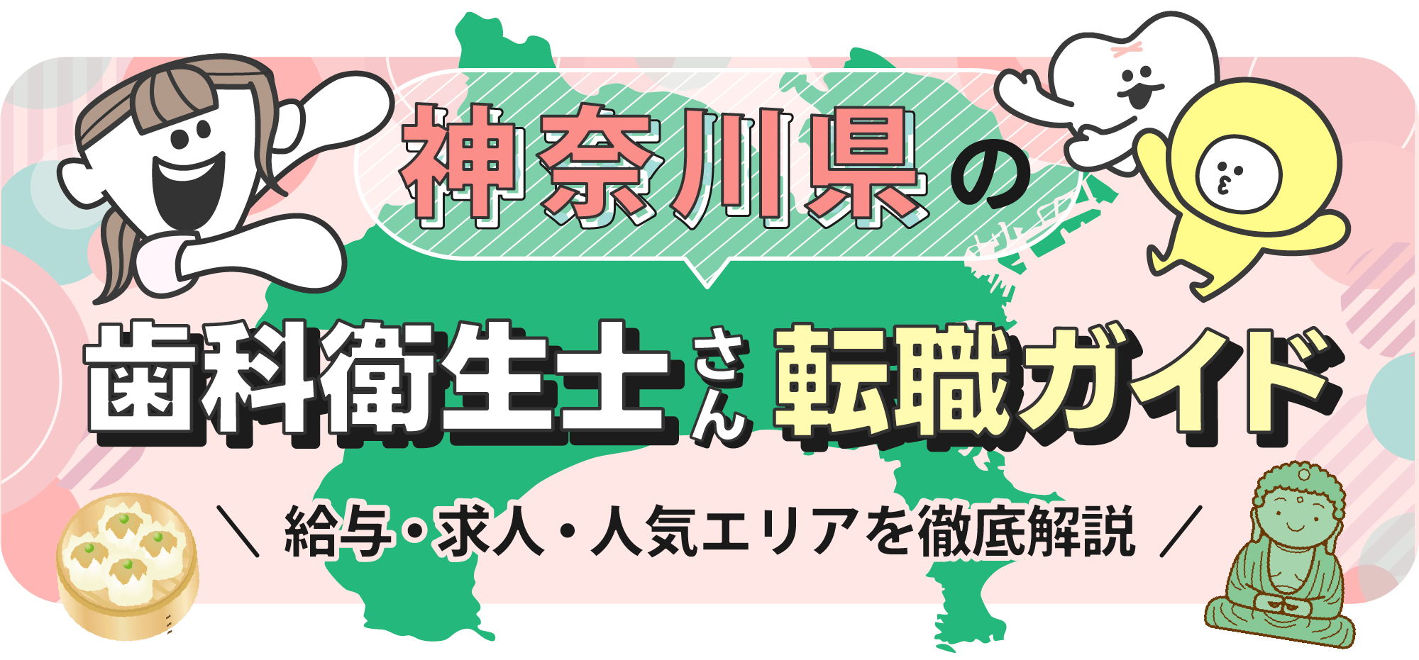 神奈川県の歯科衛生士転職ガイド｜給与・求人・人気エリアを徹底解説