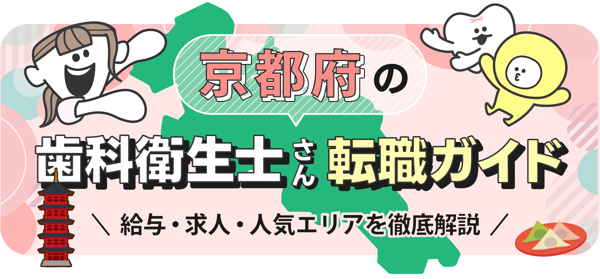 京都府の歯科衛生士転職ガイド｜給与・求人・人気エリアを徹底解説