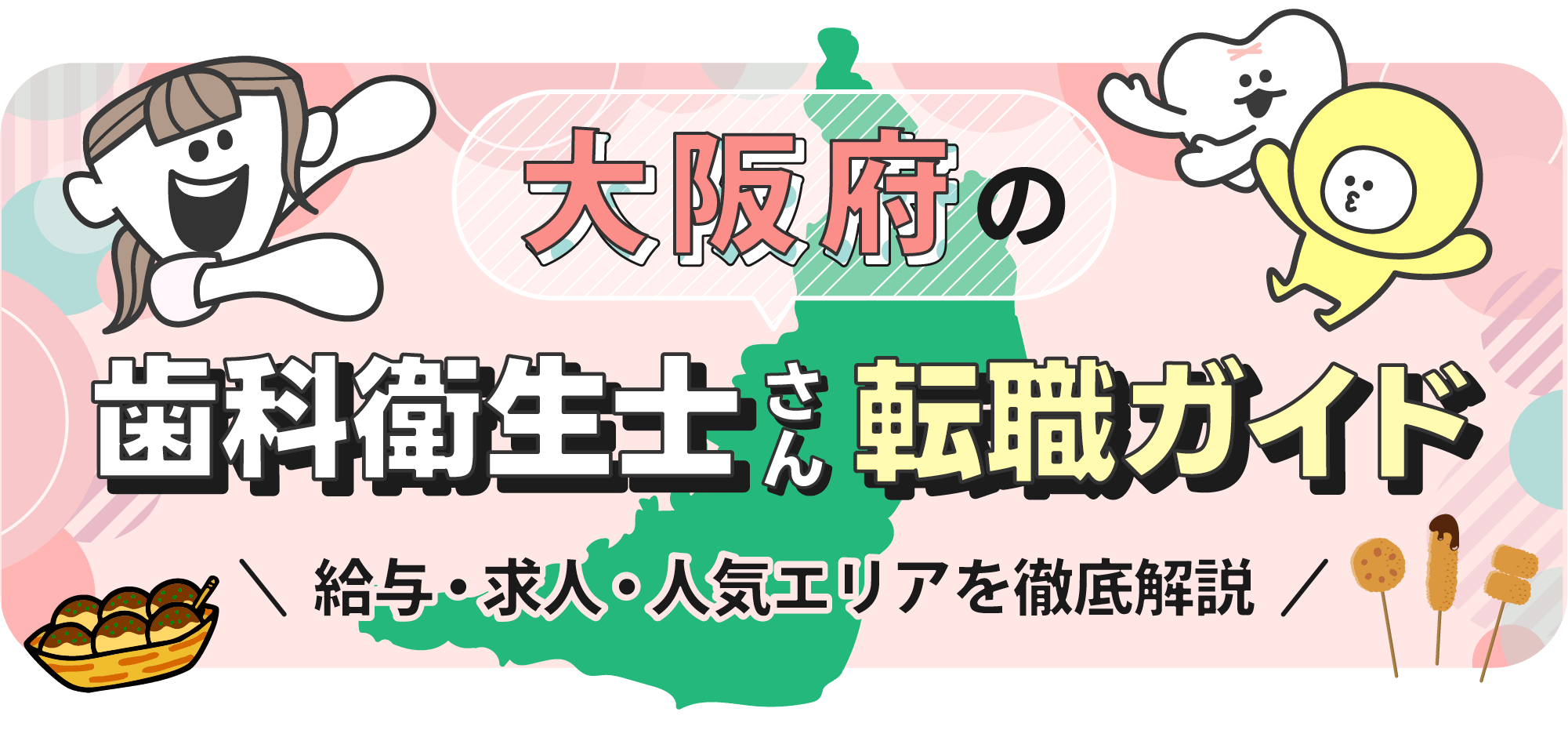 大阪府の歯科衛生士転職ガイド｜給与・求人・人気エリアを徹底解説