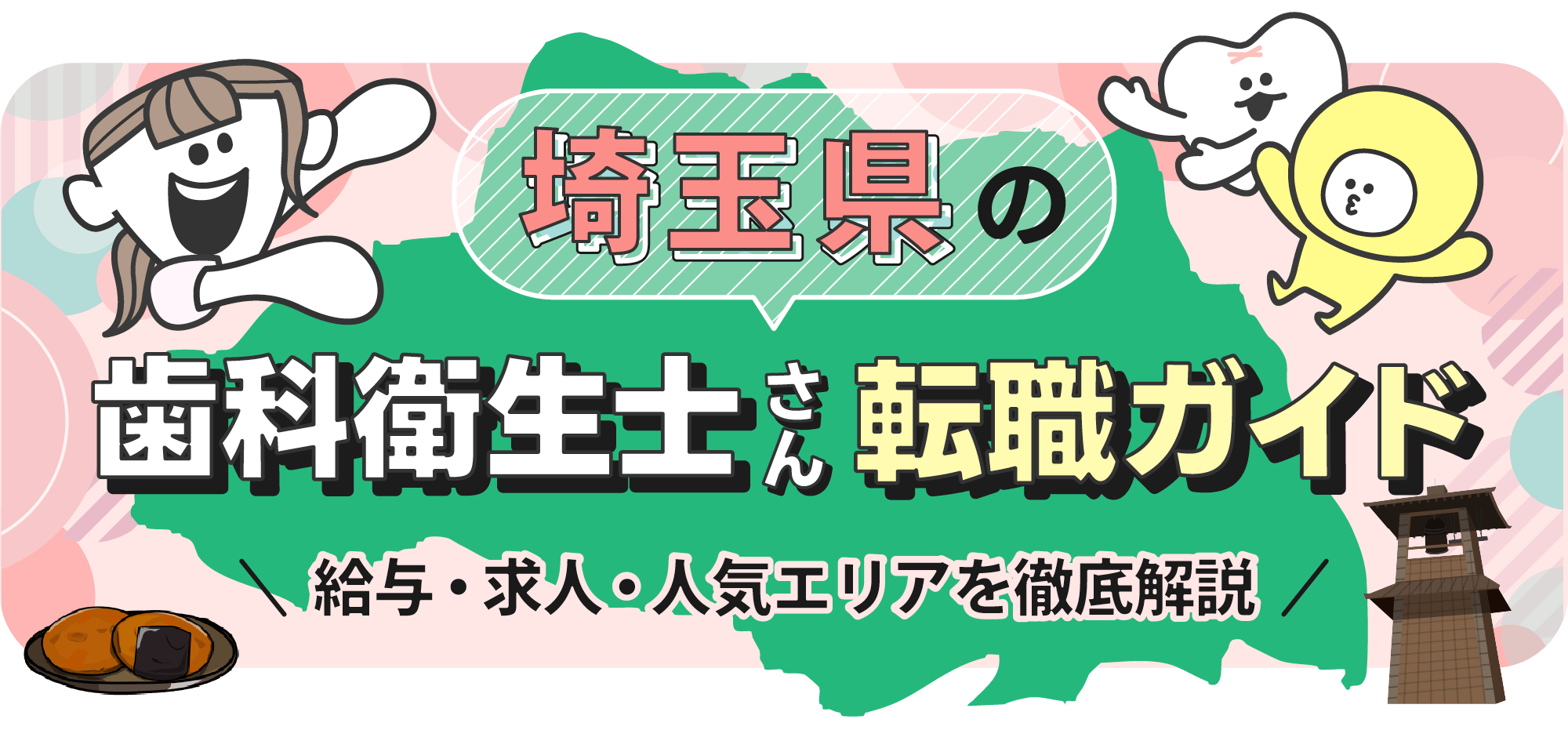 埼玉県の歯科衛生士転職ガイド｜給与・求人・人気エリアを徹底解説