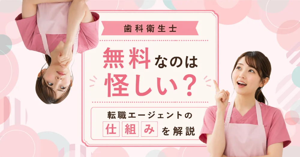 歯科衛生士の転職エージェントはなぜ無料？