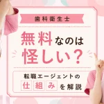 歯科衛生士の転職エージェントはなぜ無料？