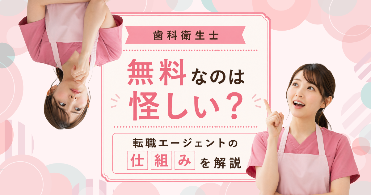 歯科衛生士の転職エージェントはなぜ無料?