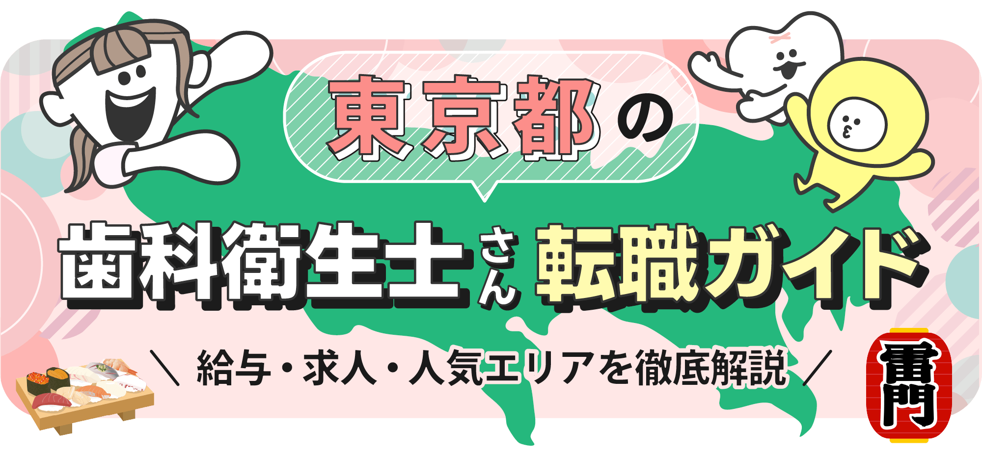 東京都の歯科衛生士転職ガイド｜給与・求人・人気エリアを徹底解説
