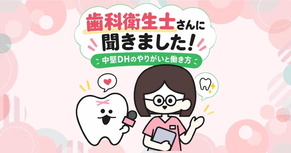 歯科衛生士さんに聞いてみた！