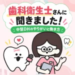 歯科衛生士さんに聞いてみた！