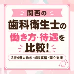 関西の歯科衛生士の働き方・待遇を比較｜2府4県の給与・歯科事情・両立支援
