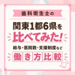 関東の歯科衛生士、働く環境はどう違う？1都6県の給与・子育て事情を比較