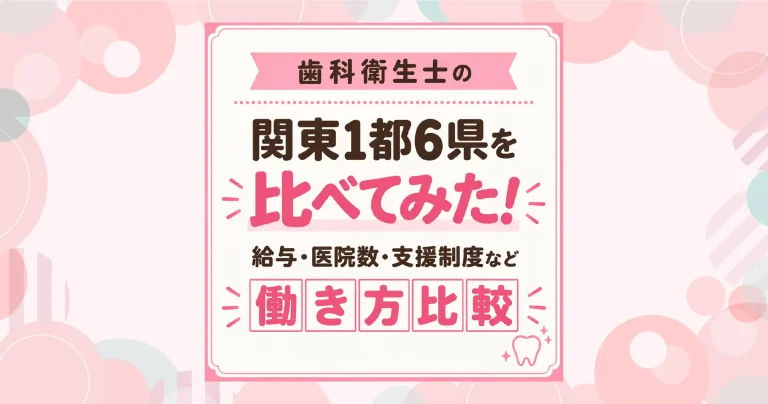 関東の歯科衛生士、働く環境はどう違う？1都6県の給与・子育て事情を比較
