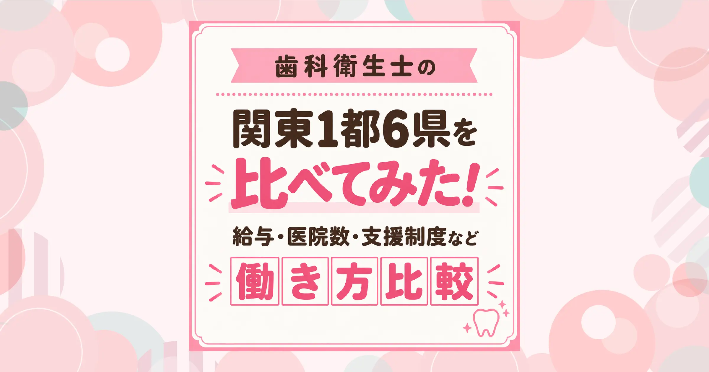 関東の歯科衛生士、働く環境はどう違う？1都6県の給与・子育て事情を比較