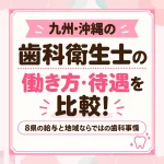 九州・沖縄の歯科衛生士の働き方・待遇を比較｜8県の給与と地域ならではの歯科事情