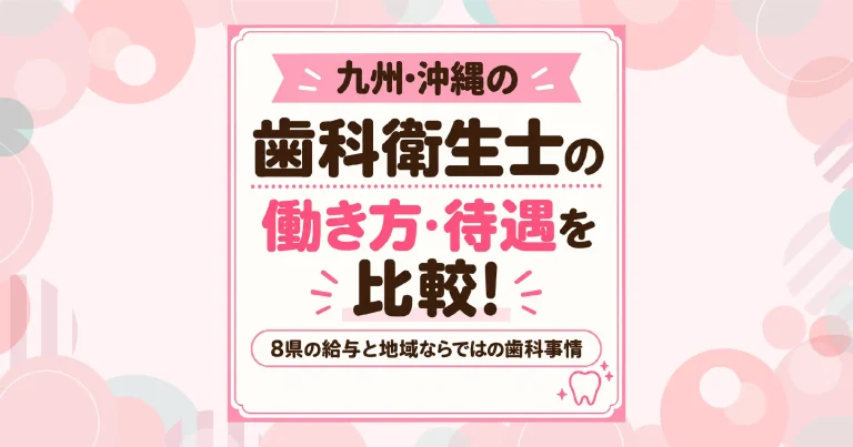 九州・沖縄の歯科衛生士の働き方・待遇を比較｜8県の給与と地域ならではの歯科事情