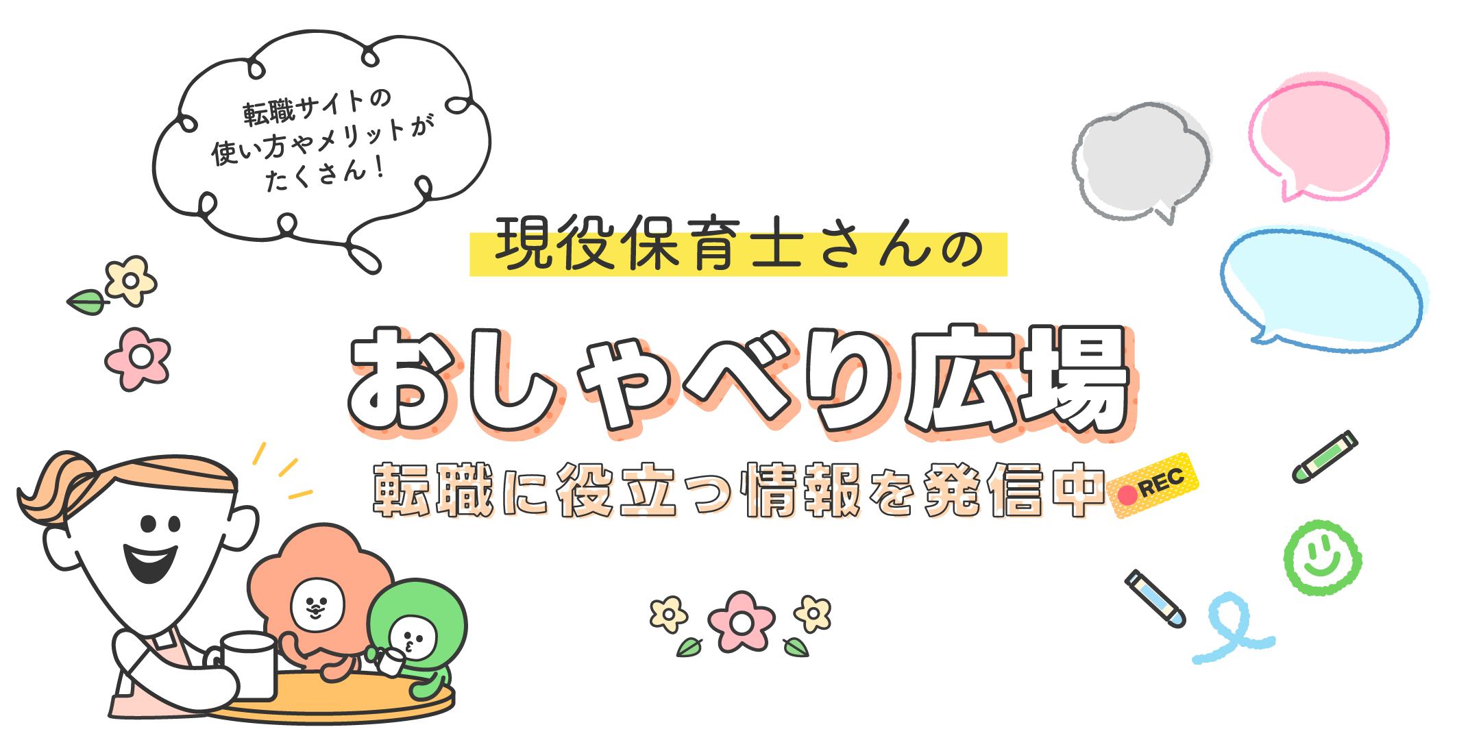 すべての保育士さんに自分らしく働くという選択肢を