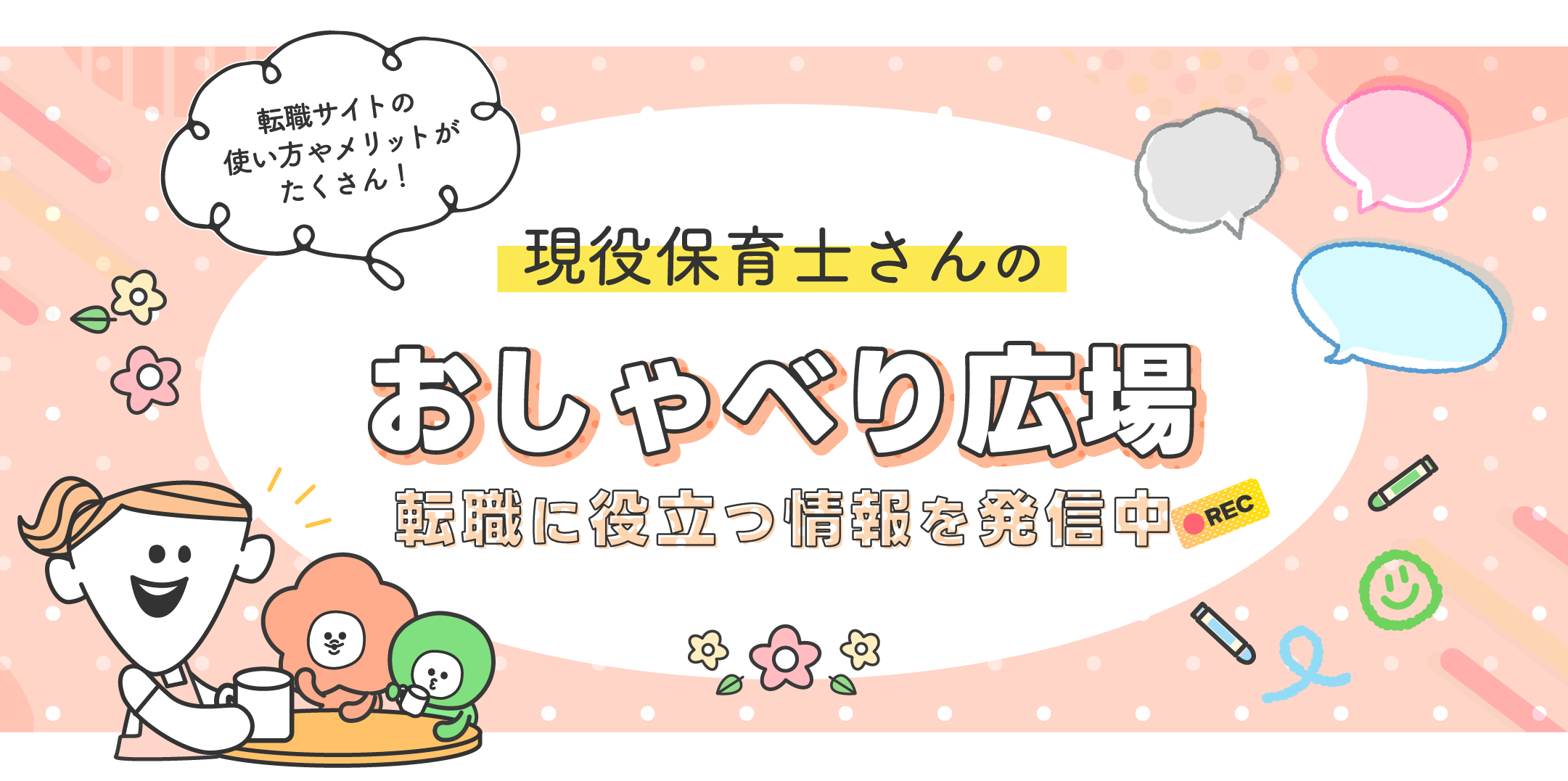 すべての保育士さんに自分らしく働くという選択肢を