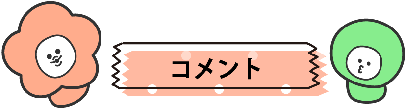 コメント