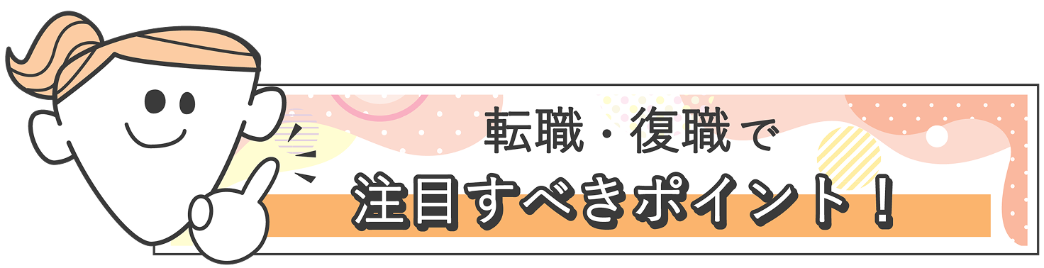 転職・復職で注目するべきポイント