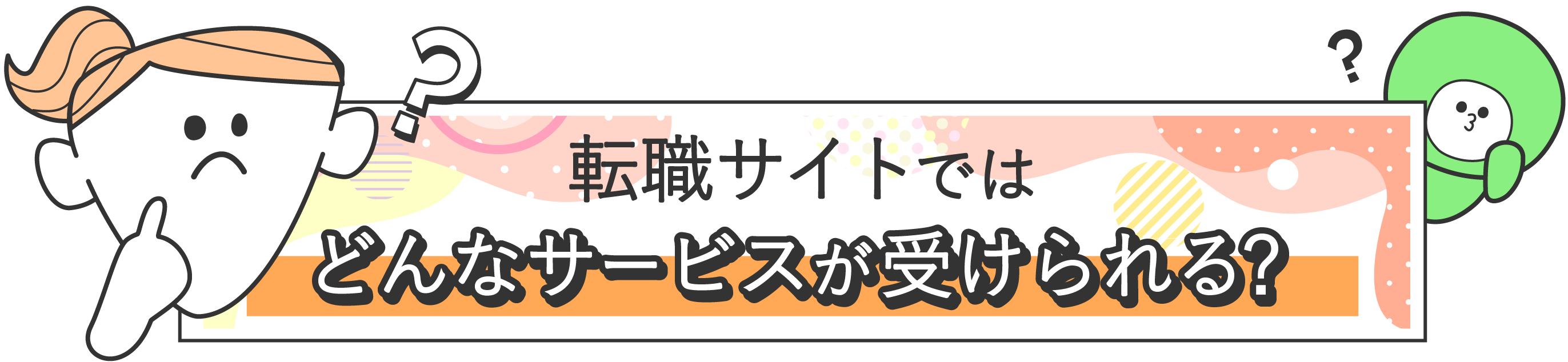 転職サイトではどんなサービスが受けられる？