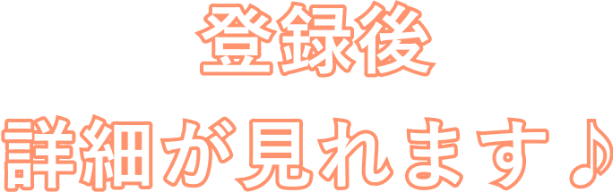 登録後詳細が見れます