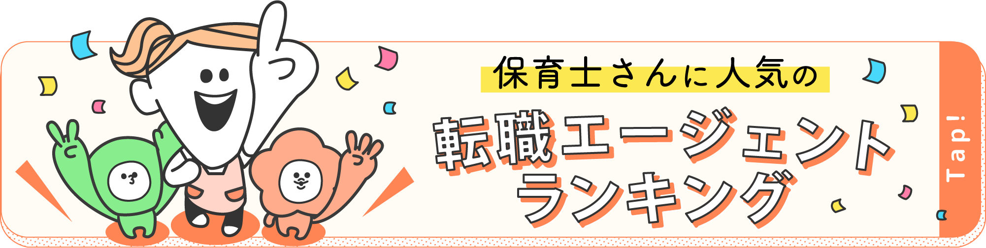 保育士さんに人気の転職エージェントランキング