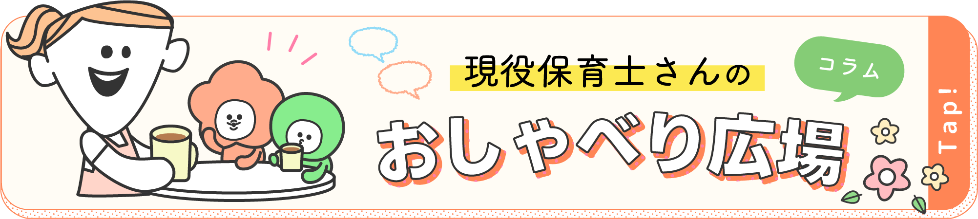 現役保育士さんのおしゃべり広場（コラム）