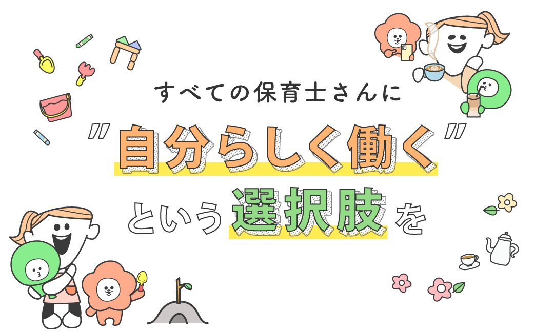 すべての保育士さんに自分らしく働くという選択肢を