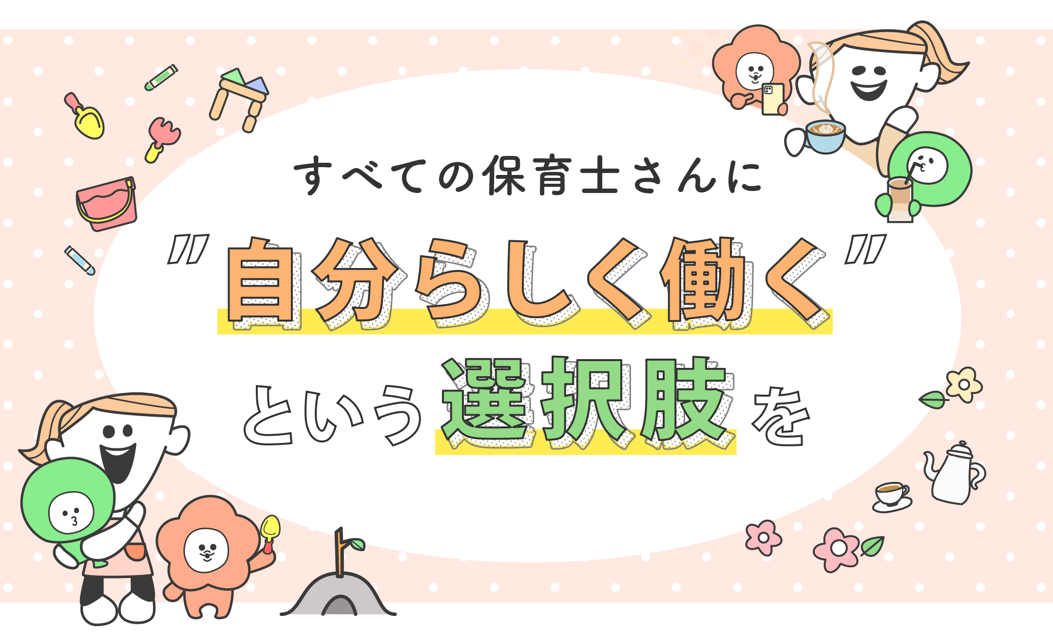 すべての保育士さんに自分らしく働くという選択肢を